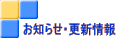 お知らせ・更新情報