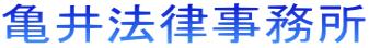 亀井法律事務所 
